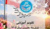 بخشنامه ثبت نام دوره های آموزشی عمومی ویژه کارمندان محترم دانشگاه- شش ماه اول 1405