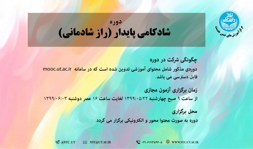 برگزاری دوره شادکامی پایدار (راز شادمانی)