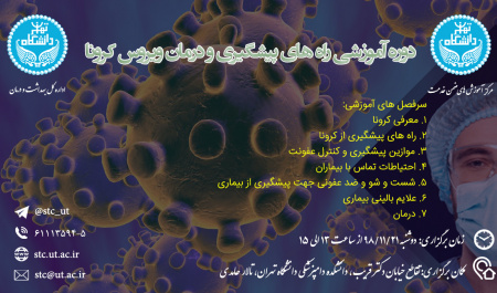 اطلاعیه برگزاری دوره آموزشی عمومی راههای پیشگیری و درمان ویروس کرونا