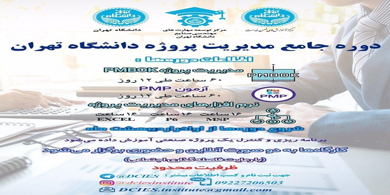 برگزاری کارگاه های آنلاین مدیریت پروژه بر اساس استاندارد PMBOK آمادگی آزمون PMP نرم افزار های مدیریت پروژه (MSP,P۶,EXCEL)